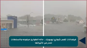 فيضانات تغمر شوارع نيويورك.. حالة الطوارئ مرفوعة والسلطات تحذر من تأثيراتها